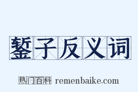 錾子反义词是什么意思的图片